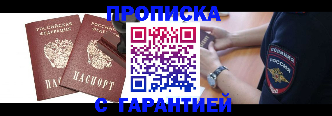 прописка 2025 в Астрахани